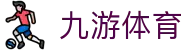 九游体育 - 九游竞彩平台_安全合规服务平台